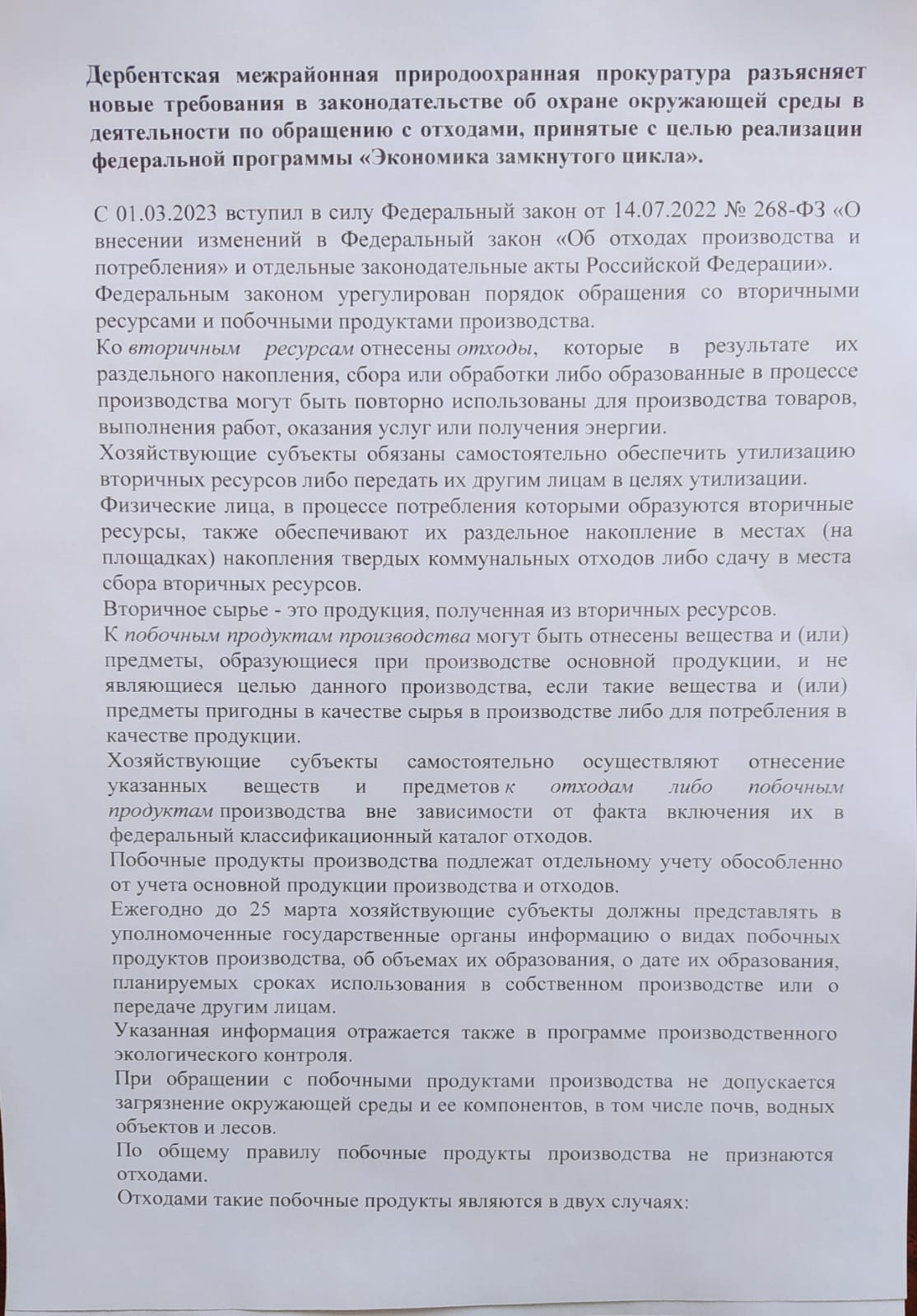 Дербентская межрайонная прокуратура разъясняет новые требования в законодательстве об охране окружающей среды в деятельности по обращению с отходами, принятые с целью реализации федеральной программы &quot;Экономика замкнутого цикла&quot;.