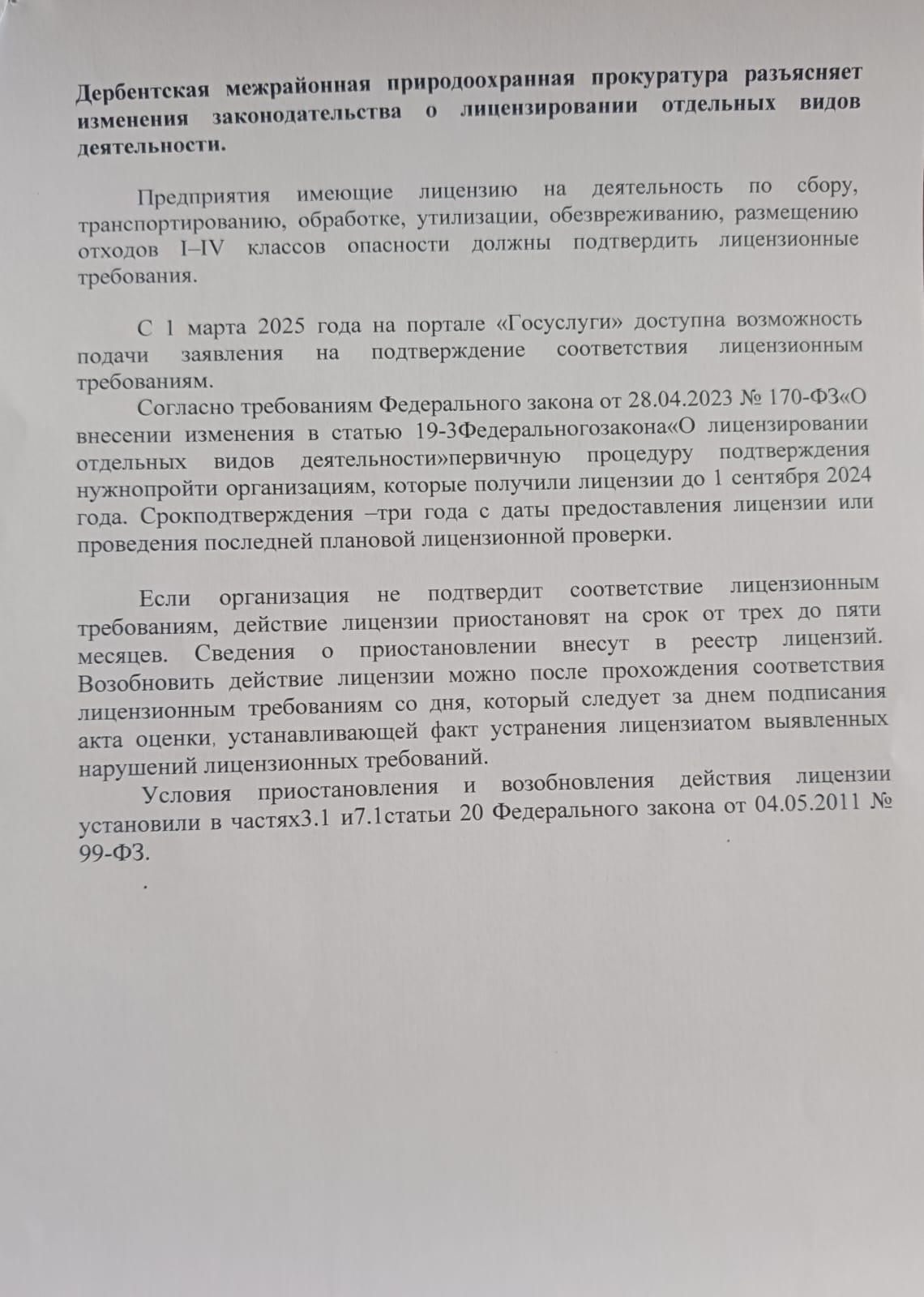 Дербентская межрайонная природоохранная прокуратура разъясняет изменения законодательства о лицензировании отдельных видов деятельности.