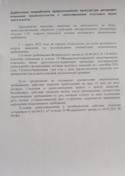 Дербентская межрайонная природоохранная прокуратура разъясняет изменения законодательства о лицензировании отдельных видов деятельности. Дербентская межрайонная природоохранная прокуратура разъясняет изменения законодательства о лицензировании отдельных видов деятельности.