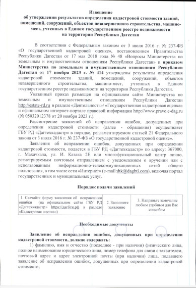 Извещение от утверждении результатов определения кадастровой стоимости зданий, помещений, сооружений, объектов незавершенного строительства, машиномест, учтенных в Едином государственном реестре недвижимости на территории РД. Извещение от утверждении результатов определения кадастровой стоимости зданий, помещений, сооружений, объектов незавершенного строительства, машиномест, учтенных в Едином государственном реестре недвижимости на территории РД.