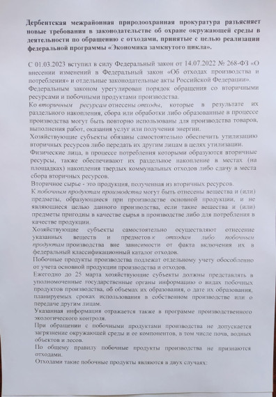 Дербентская межрайонная прокуратура разъясняет новые требования в законодательстве об охране окружающей среды в деятельности по обращению с отходами, принятые с целью реализации федеральной программы "Экономика замкнутого цикла". Дербентская межрайонная прокуратура разъясняет новые требования в законодательстве об охране окружающей среды в деятельности по обращению с отходами, принятые с целью реализации федеральной программы "Экономика замкнутого цикла".