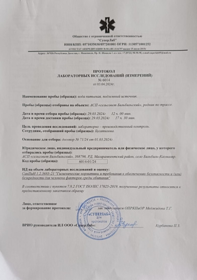 Протокол лабораторных исследований №6014 от 03.04.2024г. Протокол лабораторных исследований №6014 от 03.04.2024г.