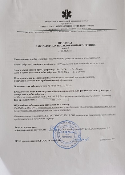 Протокол лабораторных исследований №6015 от 03.04.2024г. Протокол лабораторных исследований №6015 от 03.04.2024г.