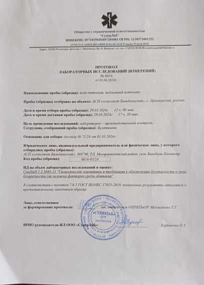 Протокол лабораторных исследований №6016 от 03.04.2024г. Протокол лабораторных исследований №6016 от 03.04.2024г.