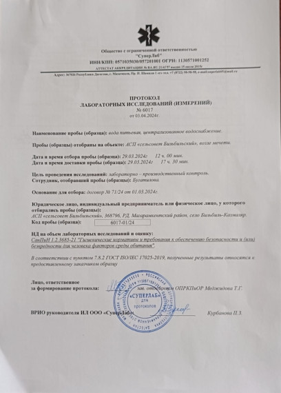 Протокол лабораторных исследований №6017 от 03.04.2024г. Протокол лабораторных исследований №6017 от 03.04.2024г.