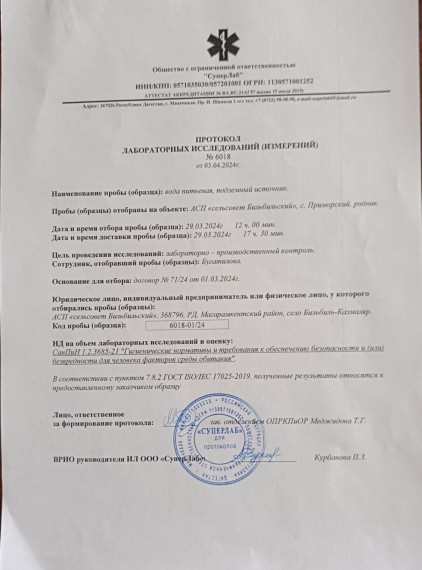 Протокол лабораторных исследований №6018 от 03.04.2024г. Протокол лабораторных исследований №6018 от 03.04.2024г.