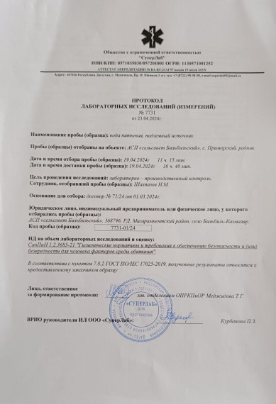 Протокол лабораторных исследований №7731 от 24.04.2024г. Протокол лабораторных исследований №7731 от 24.04.2024г.