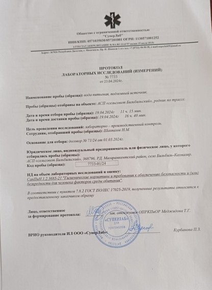 Протокол лабораторных исследований №7733 от 24.04.2024г. Протокол лабораторных исследований №7733 от 24.04.2024г.
