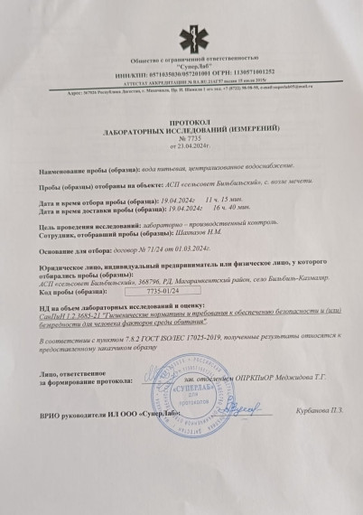 Протокол лабораторных исследований №7735 от 24.04.2024г. Протокол лабораторных исследований №7735 от 24.04.2024г.