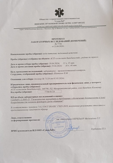 Протокол лабораторных исследований №7736 от 24.04.2024г. Протокол лабораторных исследований №7736 от 24.04.2024г.