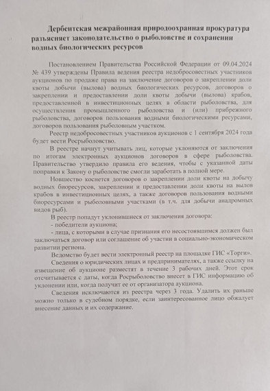 Дербентская межрайонная прокуратура разъясняет законодательство о рыболовстве и сохранении водных биологических ресурсов. Дербентская межрайонная прокуратура разъясняет законодательство о рыболовстве и сохранении водных биологических ресурсов.