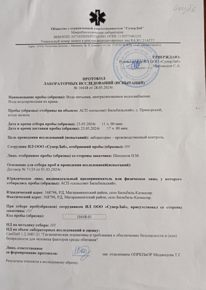 Протокол лабораторных исследований №10448 от 28.05.2024г. Протокол лабораторных исследований №10448 от 28.05.2024г.
