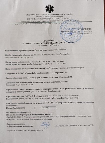 Протокол лабораторных исследований №10449 от 28.05.2024г. Протокол лабораторных исследований №10449 от 28.05.2024г.