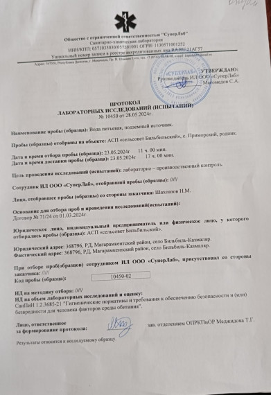 Протокол лабораторных исследований №10450 от 28.05.2024г. Протокол лабораторных исследований №10450 от 28.05.2024г.