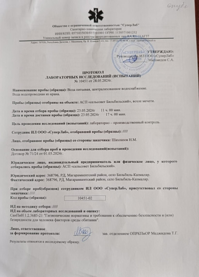 Протокол лабораторных исследований №10451 от 28.05.2024г. Протокол лабораторных исследований №10451 от 28.05.2024г.