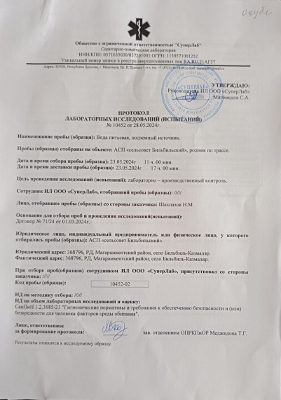 Протокол лабораторных исследований №10452 от 28.05.2024г. Протокол лабораторных исследований №10452 от 28.05.2024г.