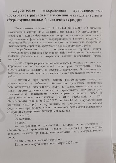 Дербентская межрайонная природоохранная прокуратура разъясняет изменения законодательства в сфере охраны водных биологических ресурсов. Дербентская межрайонная природоохранная прокуратура разъясняет изменения законодательства в сфере охраны водных биологических ресурсов.
